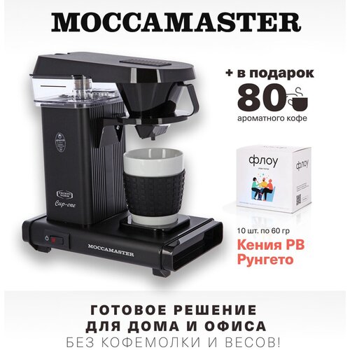 Кофеварка Moccamaster Cup-one чёрная матовая, 69221 и упаковка кофе Флоу (10 шт. по 60 гр.)