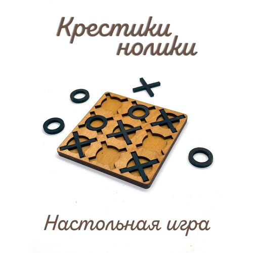 Крестики-нолики из натурального дерева, настольная, карманная игра. 9x9 см.