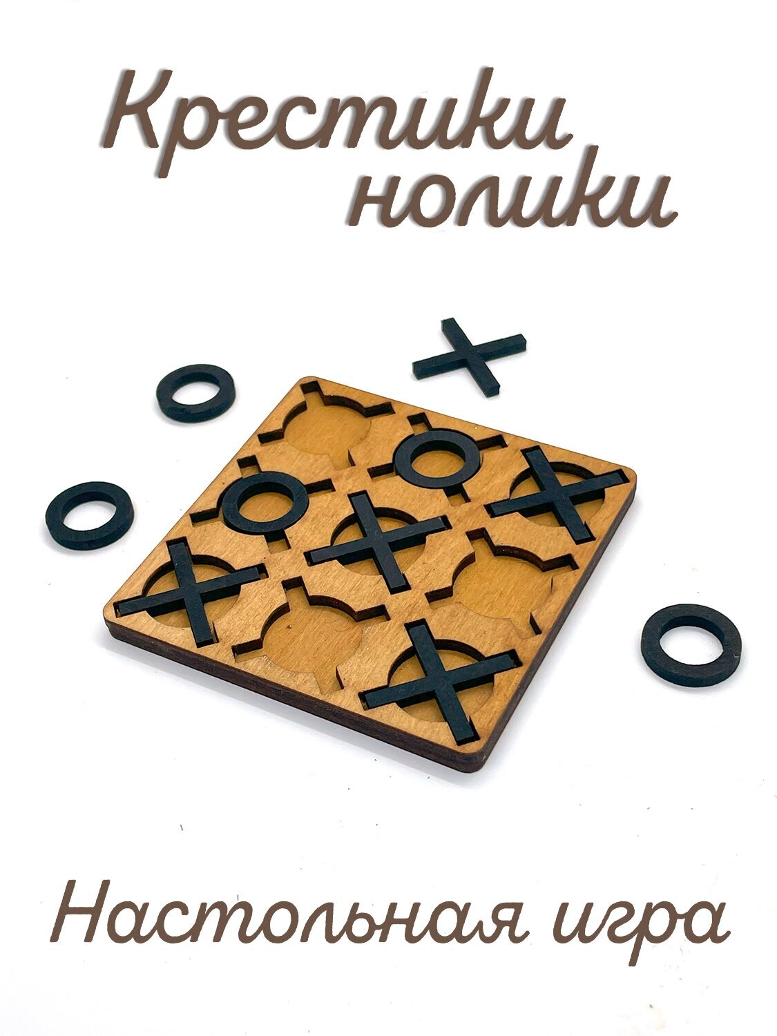 Крестики-нолики из натурального дерева, настольная, карманная игра. 9x9 см.