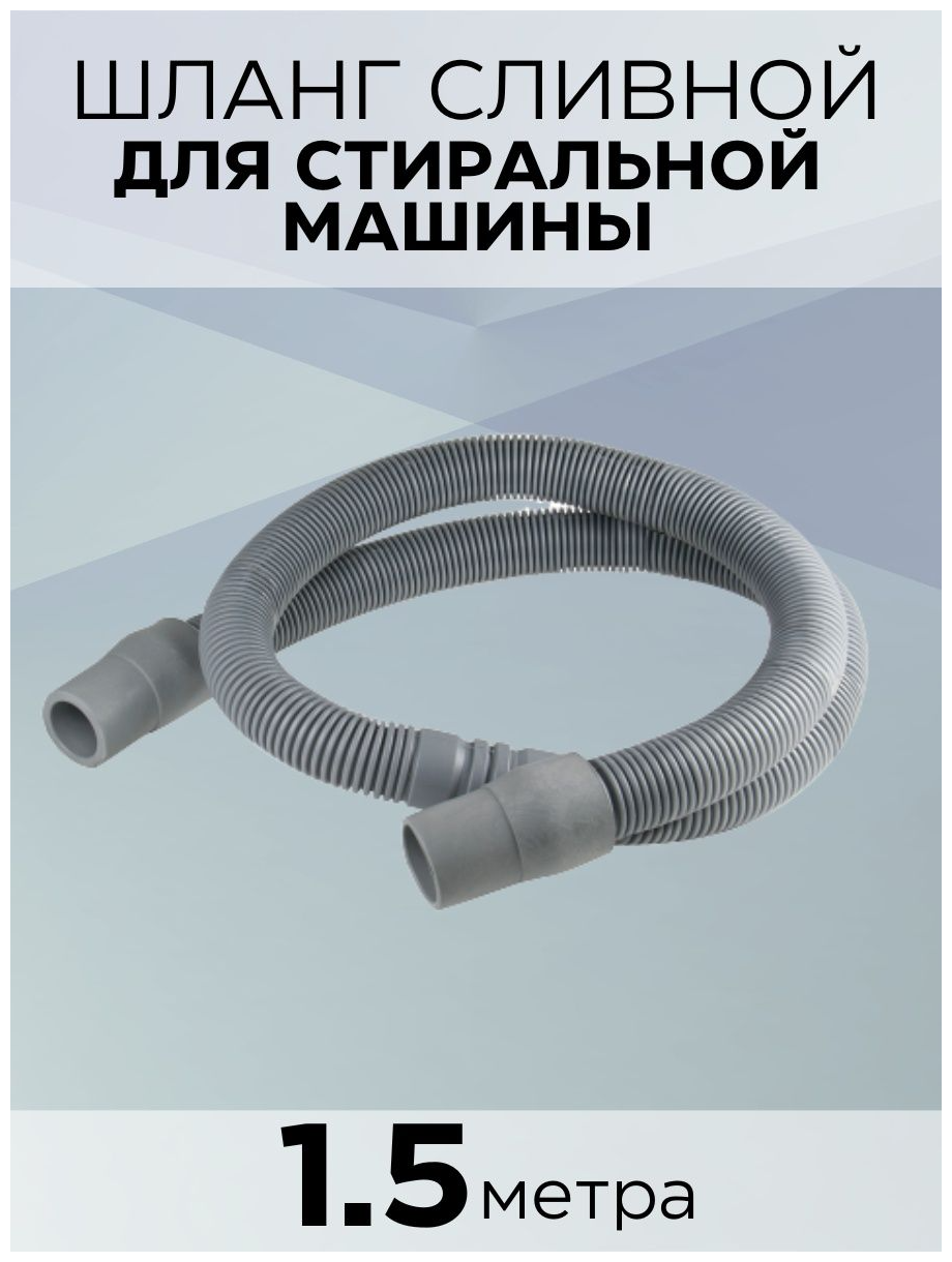 Сливной шланг для стиральной машины зип-флекс , индивидуальная упаковка, 1.5 м