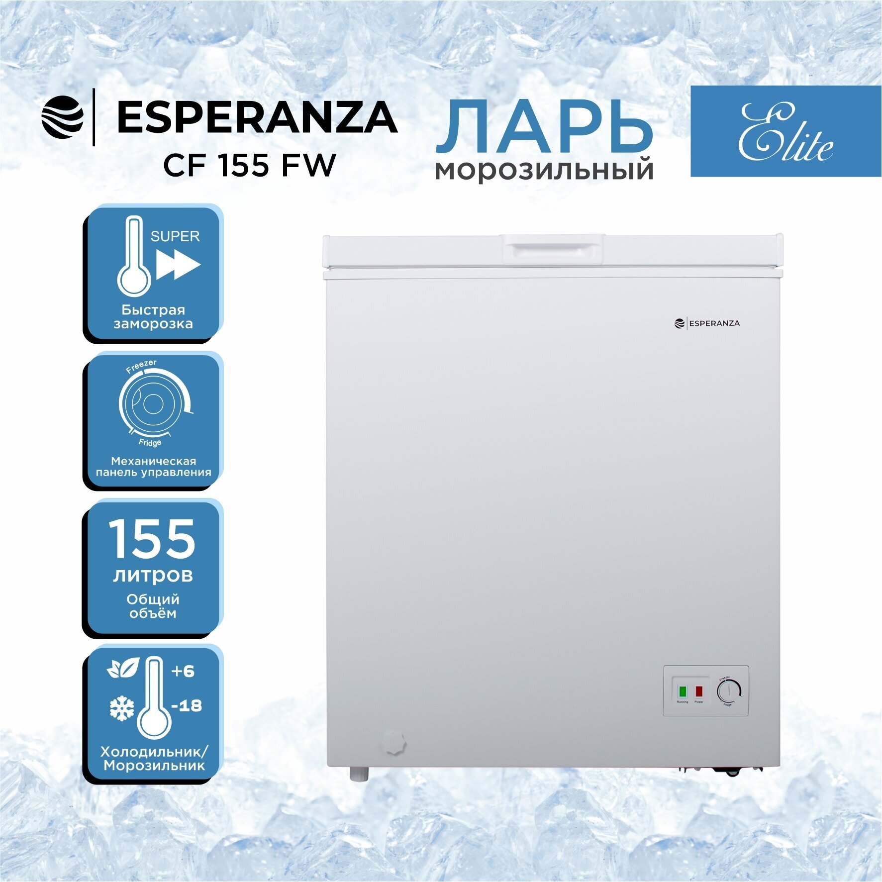 Морозильный ларь ESPERANZA Elite CF155 FLW