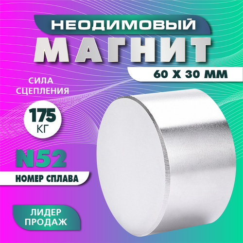Неодимовый магнит диск 60х30 мм (N52), сила сцепления 175кг