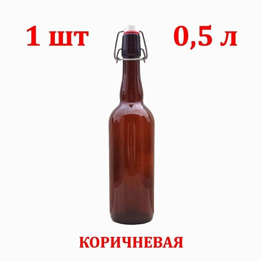Стеклянная бутылка с бугельной пробкой 0,5 литра 1 шт