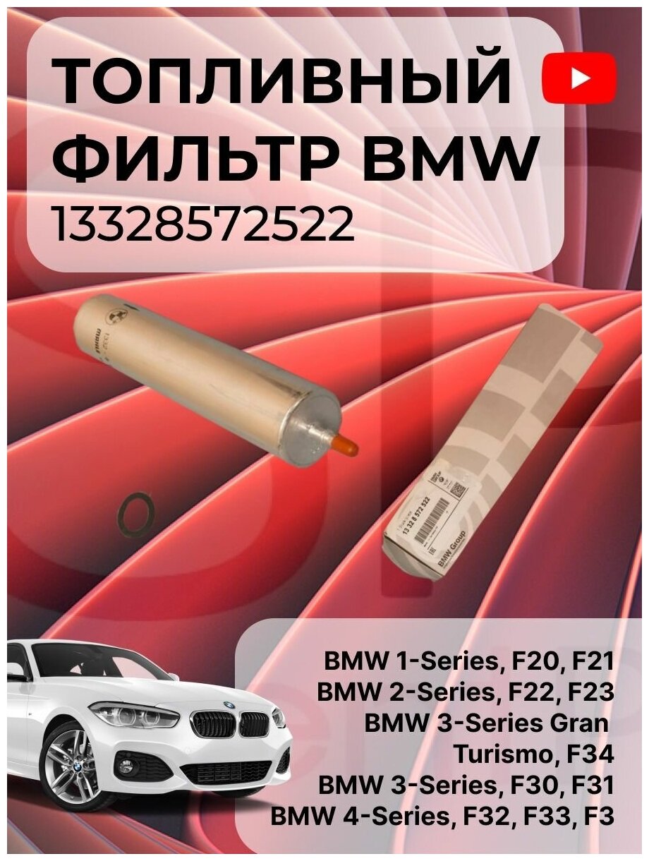 Фильтр топливный BMW 1-СЕРИЯ F20/F21 (2011>) Арт 13328572522