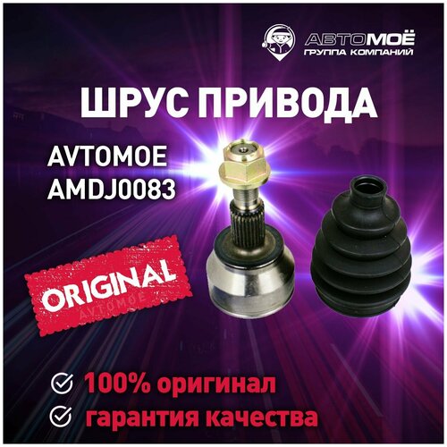 Шрус наружный 24х63,1х27 AMDJ0083 Avtomoe для Ford Focus / Автомое для Форд Фокус