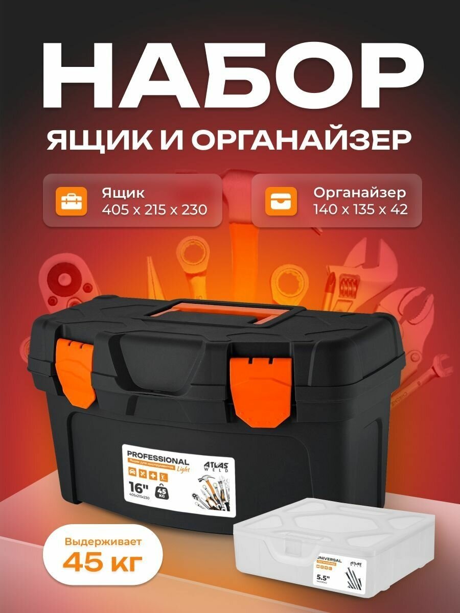 Набор ящик для инструментов Рrofessional light 16" черный/оранжевый + органайзер Universal 5,5" - фотография № 1