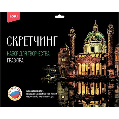 lori гравюра скретчинг цветная 30х40см города тадж махал гр 733 Гравюра -скретчинг цветная 30х40см Города Карлскирхе Гр-735, 1 шт.