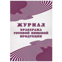 Журнал бракеража готовой пищевой продукции