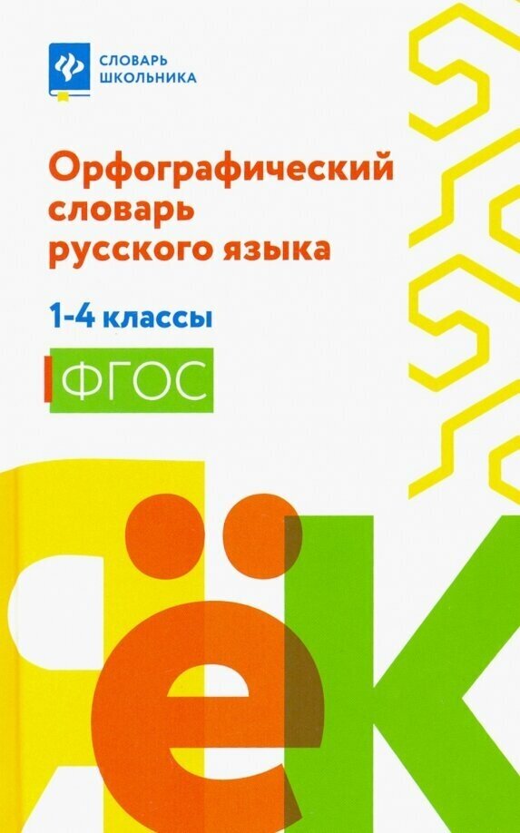 Орфографический словарь русского языка. 1-4 классы. - фото №2