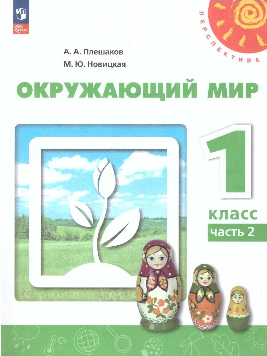 Окружающий мир. 1 класс. Учебное пособие. В 2-х частях. ФГОС - фото №6