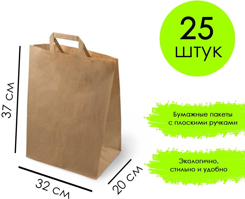 Бумажный пакет «крафт» с плоской ручкой 32*20*37 см, 25 шт.