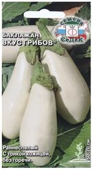 Семена Баклажан "Вкус грибов "F1 0.2 г