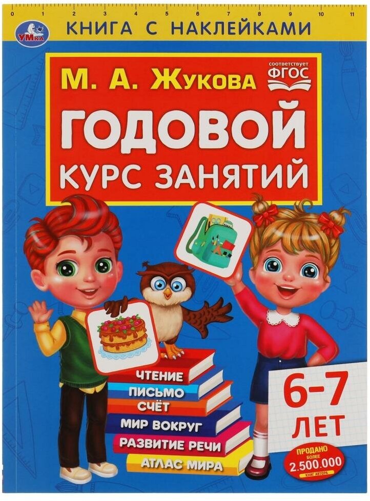 Годовой курс занятий 6-7 лет с наклейками М. А. Жукова. 205х280мм, 96 стр. Умка 978-5-506-05240-1