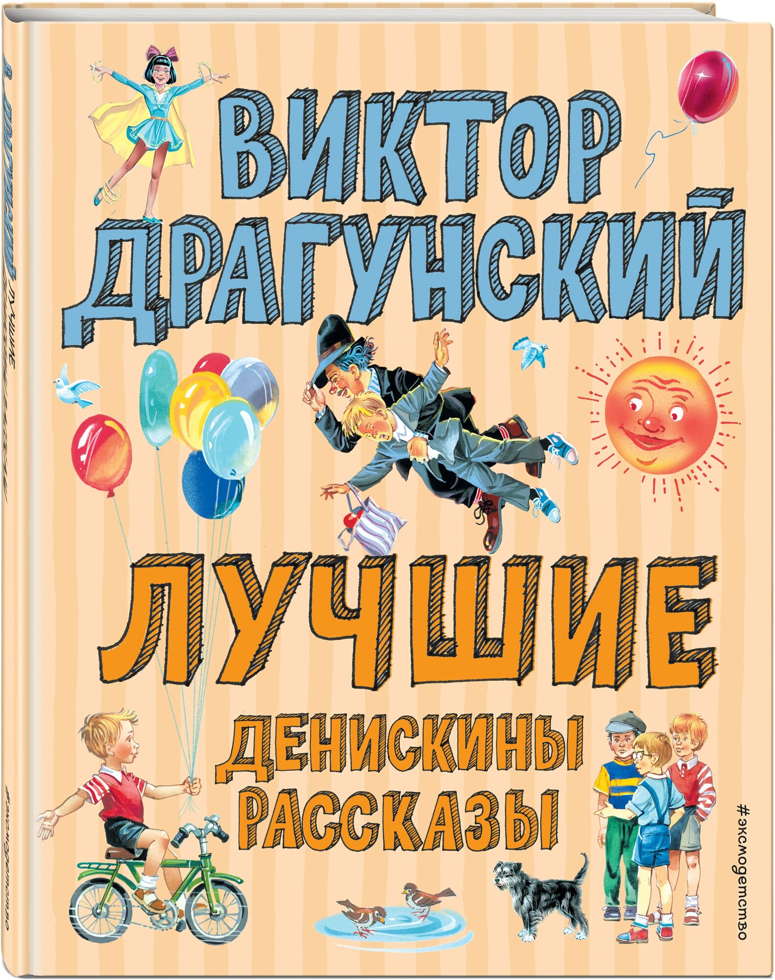 Лучшие Денискины рассказы (ил. В. Канивца)