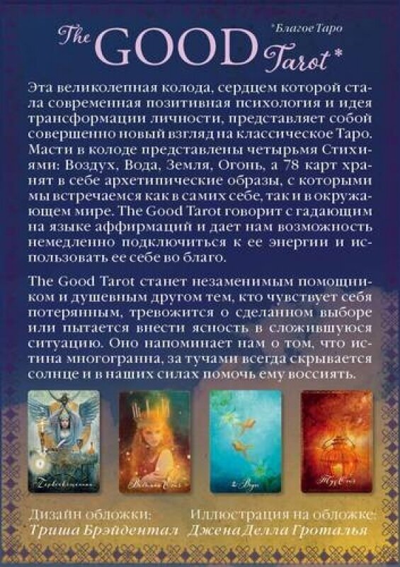 The Good Tarot. Всемирно известная колода добра и света (78 карт и инструкция в футляре) - фото №14