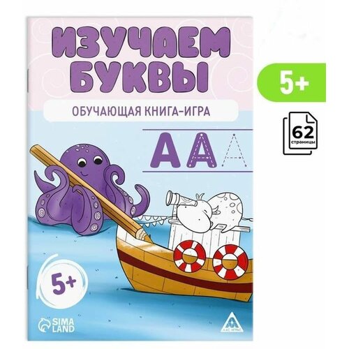 Обучающая книга-игра Лас Играс, Изучаем буквы, от 5 лет, 1 шт