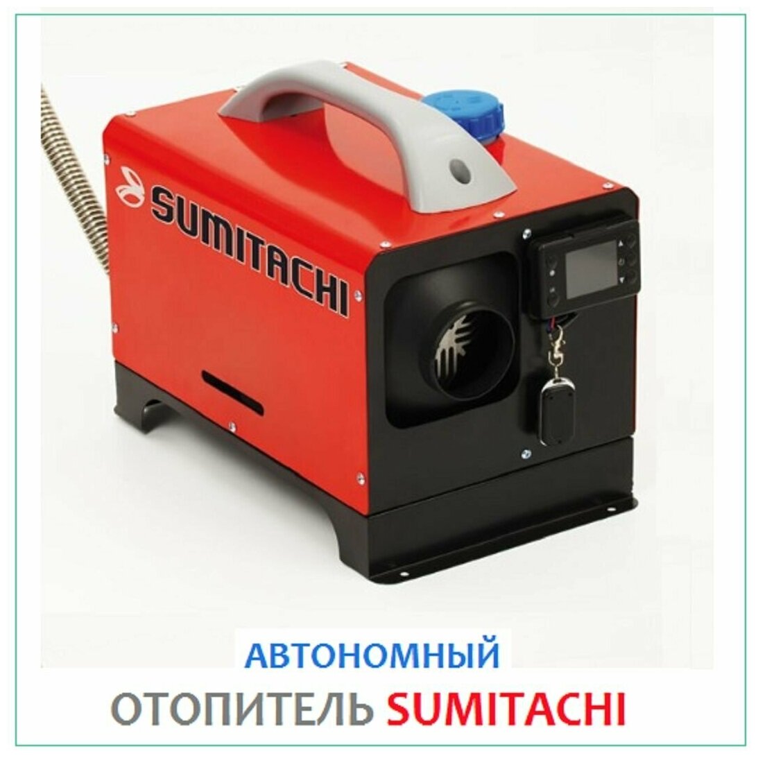 Автономный дизельный отопитель Sumitachi 12 v (обогреватель сухой фен)
