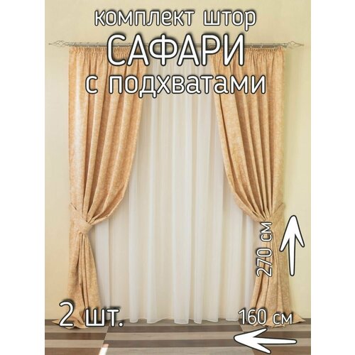 Комплект штор Сафари, Штора портьерная ш. 160* в. 270, 2 шт, подхваты для штор в комплекте, 320x270