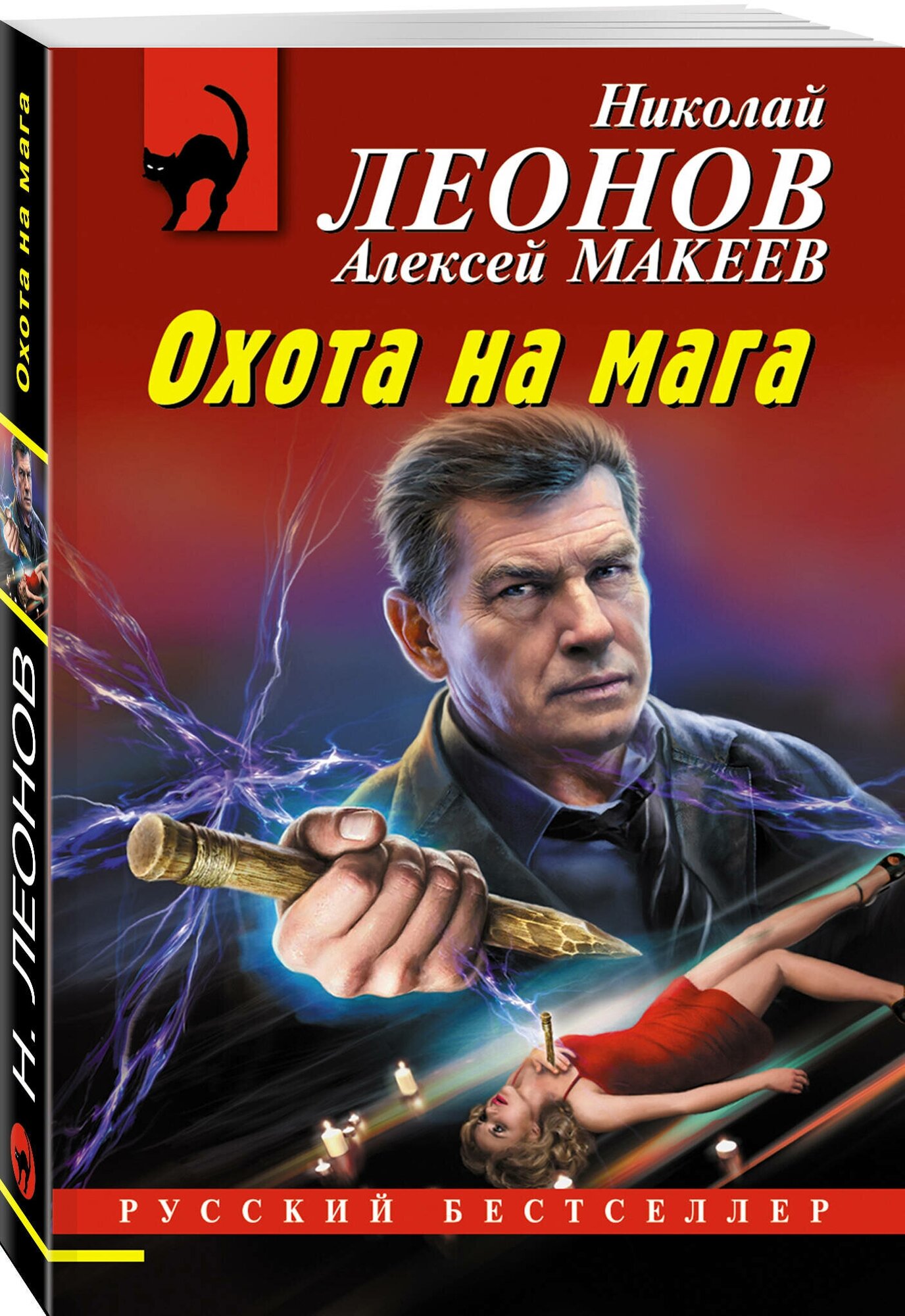 Леонов Н. И, Макеев А. В. Охота на мага