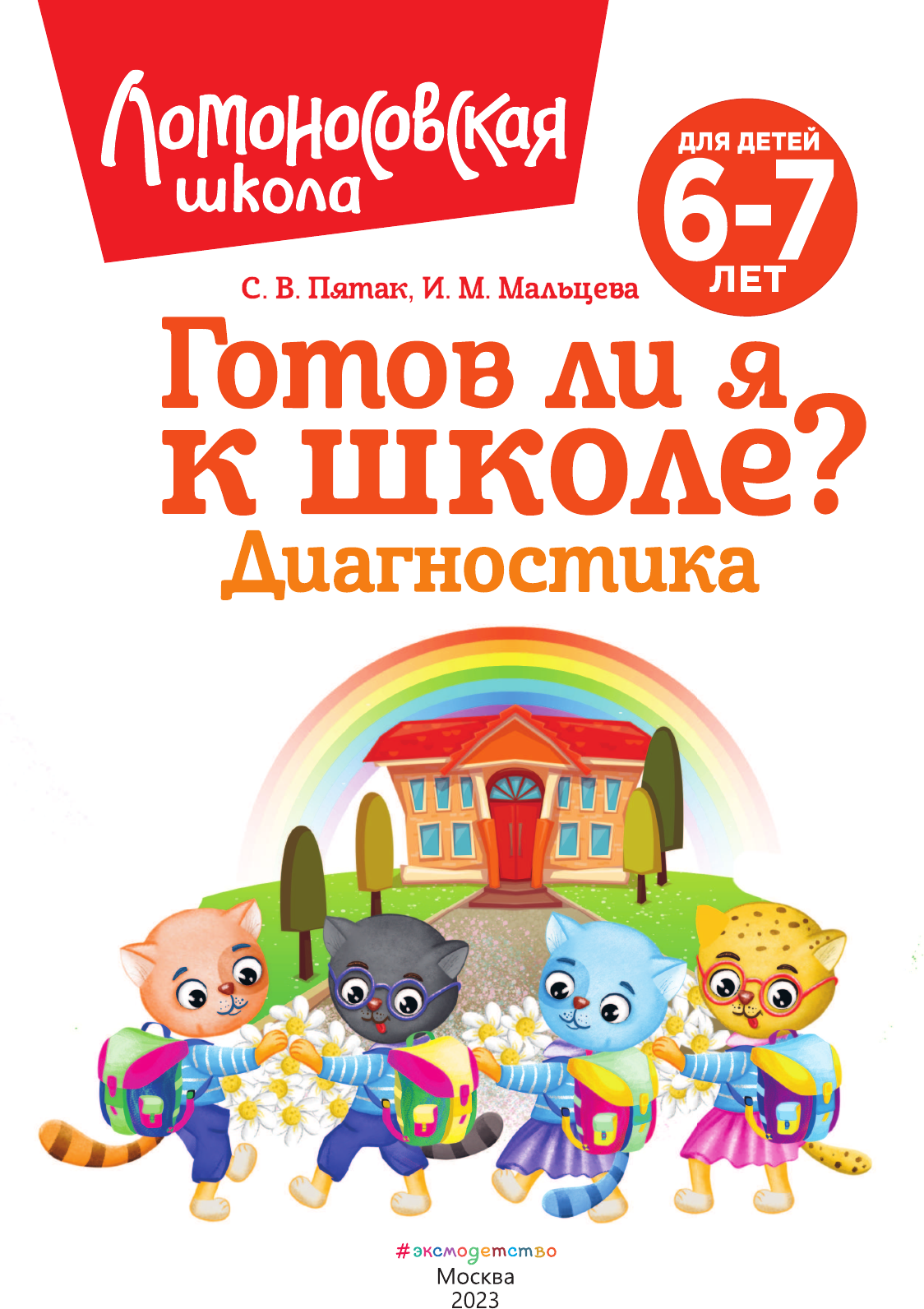 Готов ли я к школе? Диагностика для детей 6-7 лет (новое оформление) - фото №16