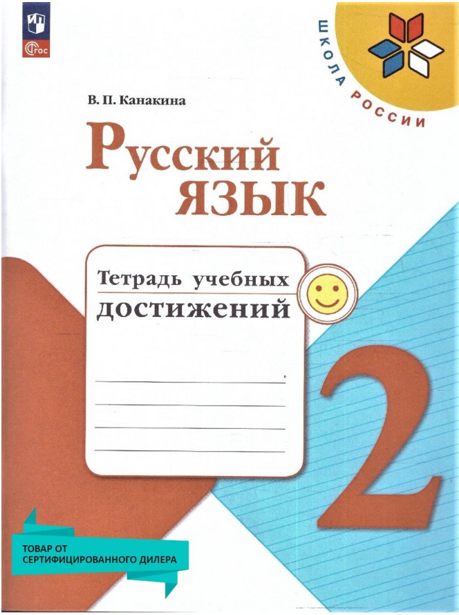 Русский язык 2 класс. Тетрадь учебных достижений к новому ФП