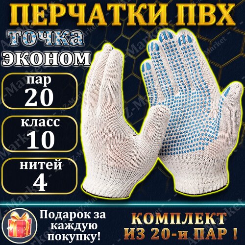 Перчатки хозяйственные 20 пар (40 шт) эконом / Перчатки ХБ 4 нитей / Перчатки ПВХ 10 класс / Перчатки строительные / Перчатки садовые