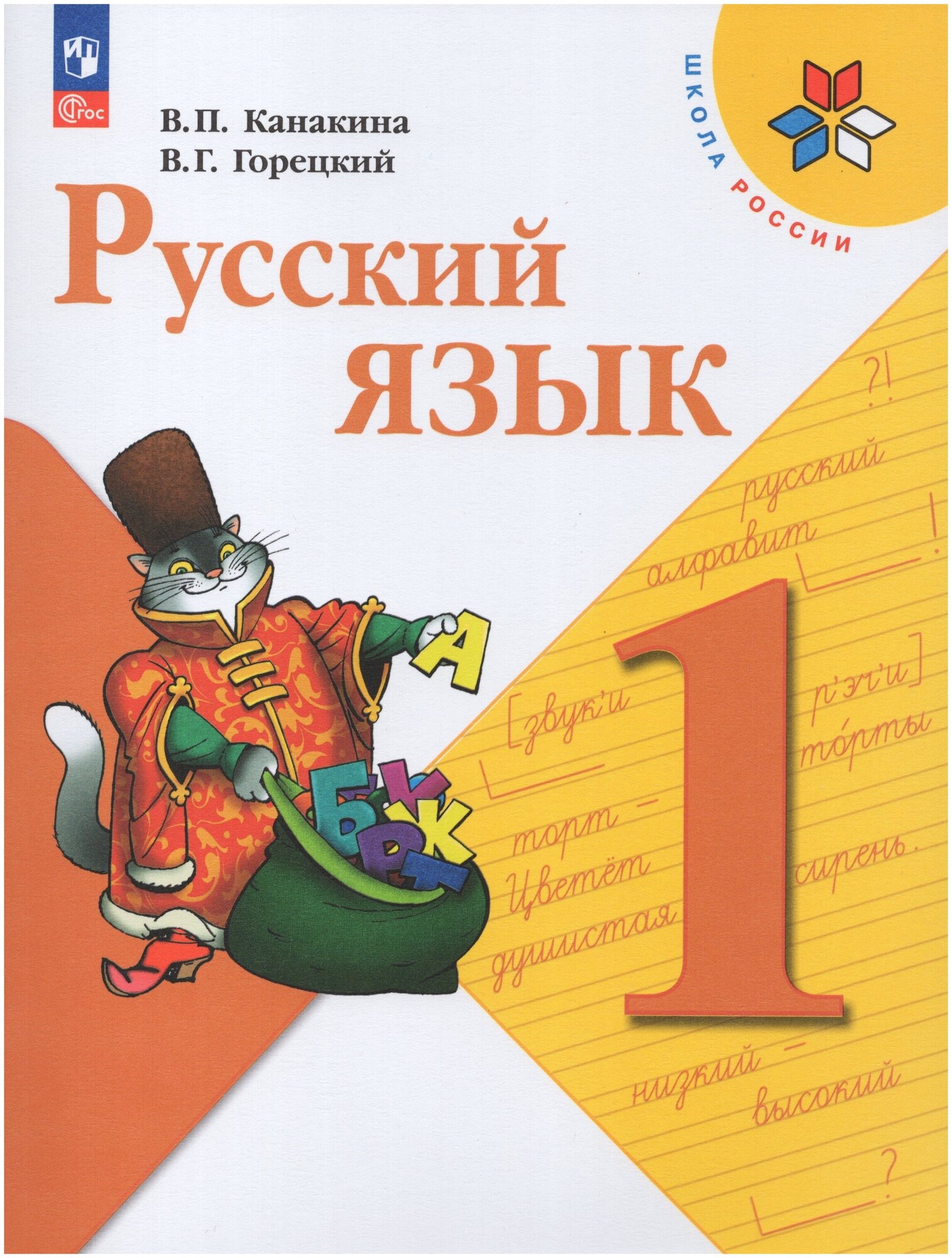 Канакина В. П. Русский язык. 1 класс. Учебник ( 2023 )