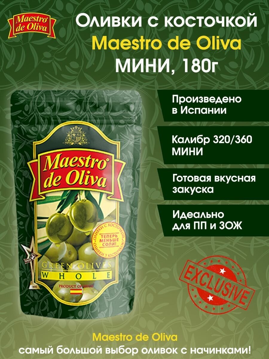 Оливки с косточкой Maestro De Oliva, 180г.