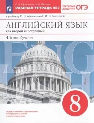 РабТетрадь 8кл ФГОС Афанасьева О. В, Михеева И. В. Английский язык как второй иностранный (4-й год об