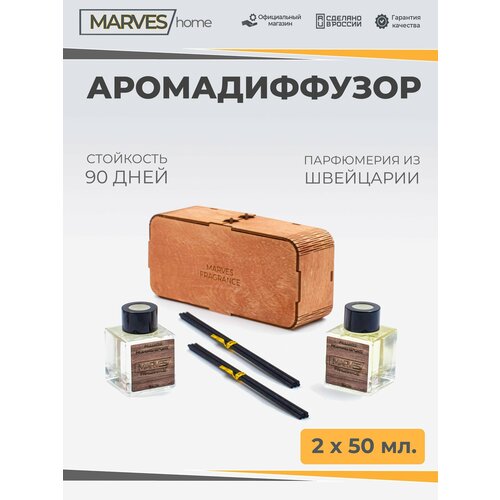 MARVES home Аромадиффузор с фибровыми палочками ALLURE HOMME SPORT для дома и офиса, флаконы 2 х 50 мл, в подарочной деревянной коробке ручной работы