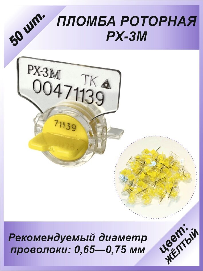 Пломба роторная РХ-3М (ПК-91-рх-3м) 50 шт. Цвет: жёлтый.