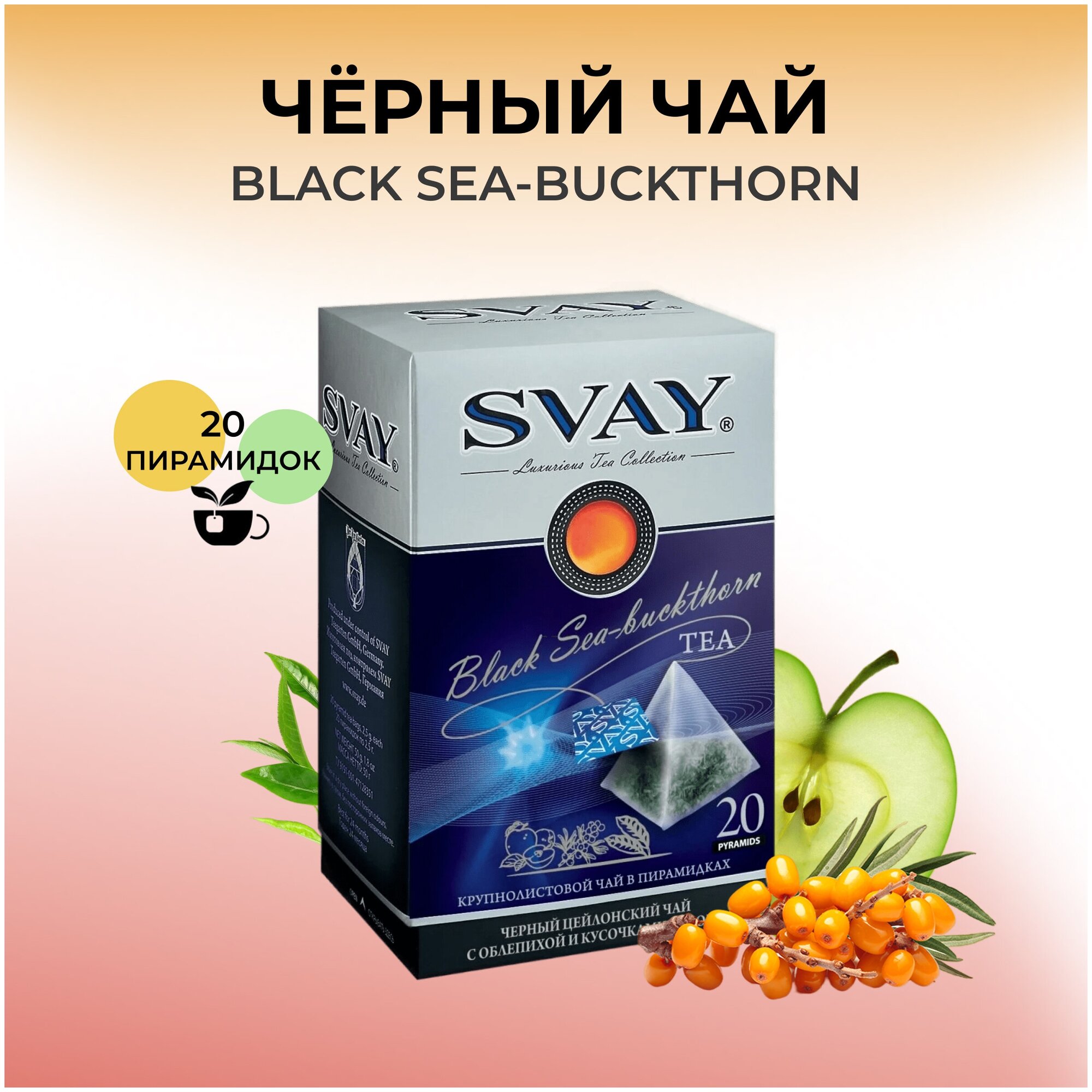 Чай черный Svay Sea-buckthorn в пирамидках, 20 пак. - фотография № 2