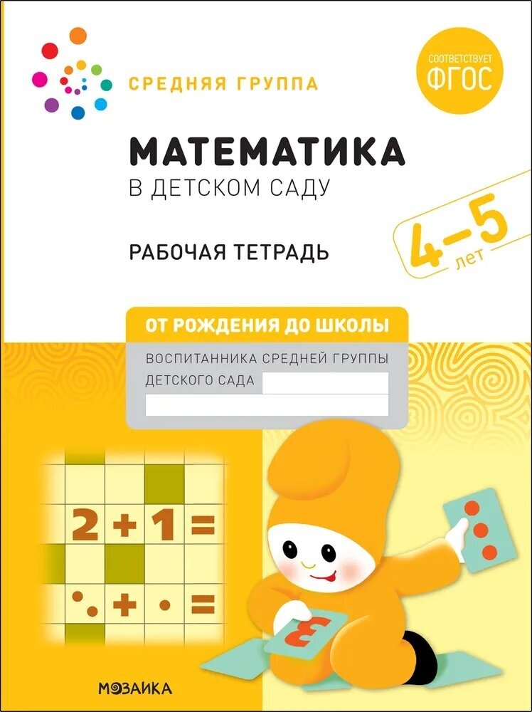 Математика в детском саду. Рабочая тетрадь. 4-5 лет. ФГОС