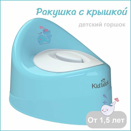 Горшок детский для мальчика Kidwick Ракушка с крышкой, голубой