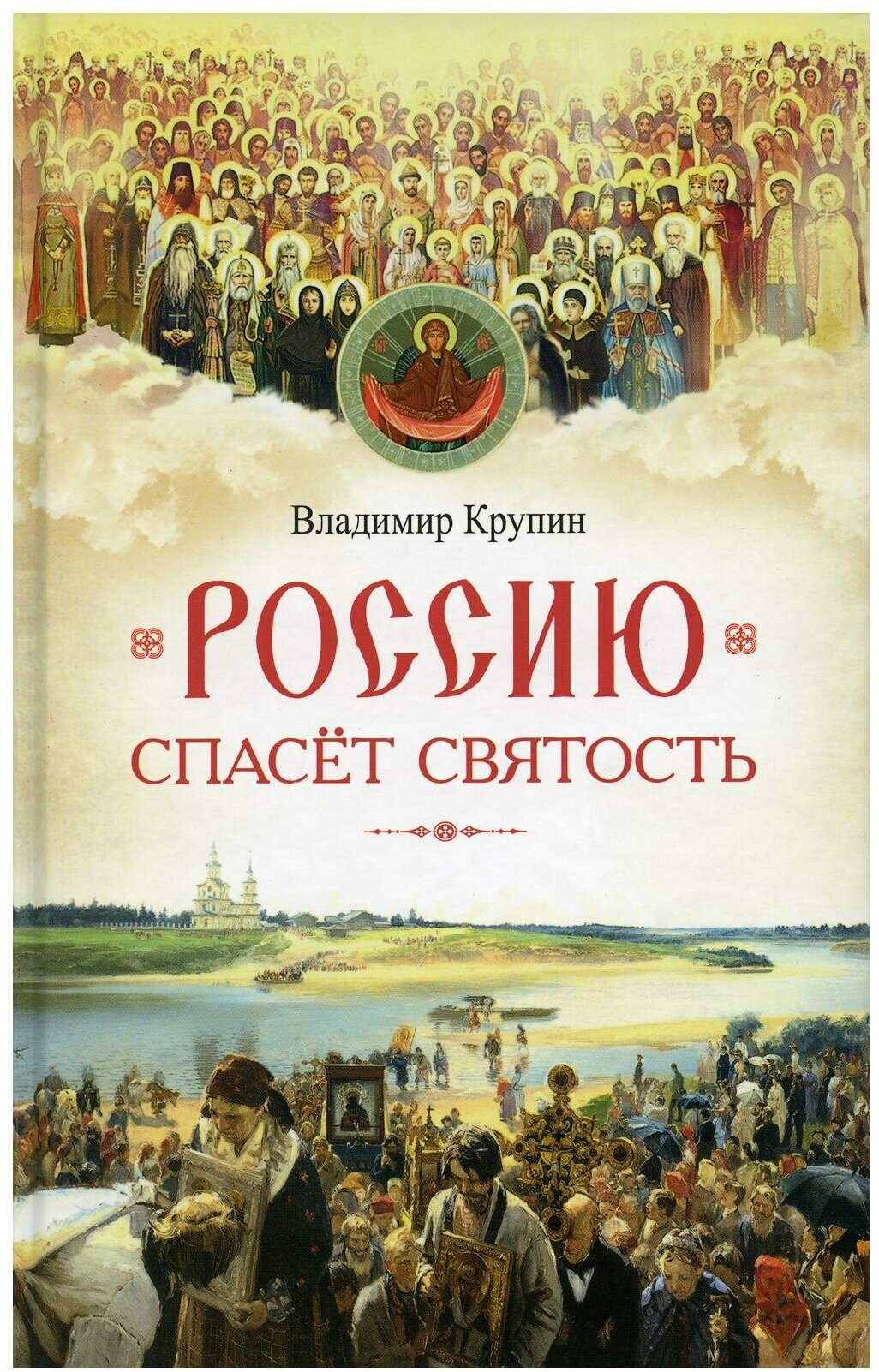 Россию спасет святость. Очерки о русских святых - фото №8