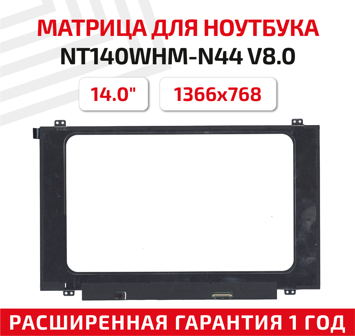 Матрица (экран) для ноутбука NT140WHM-N44 V8.0, 14", 1366x768, Slim (тонкая), 30-pin, светодиодная (LED), матовая