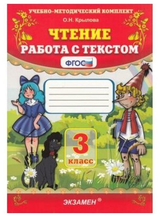 УМК Чтение 3 класс Работа с текстом Крылова