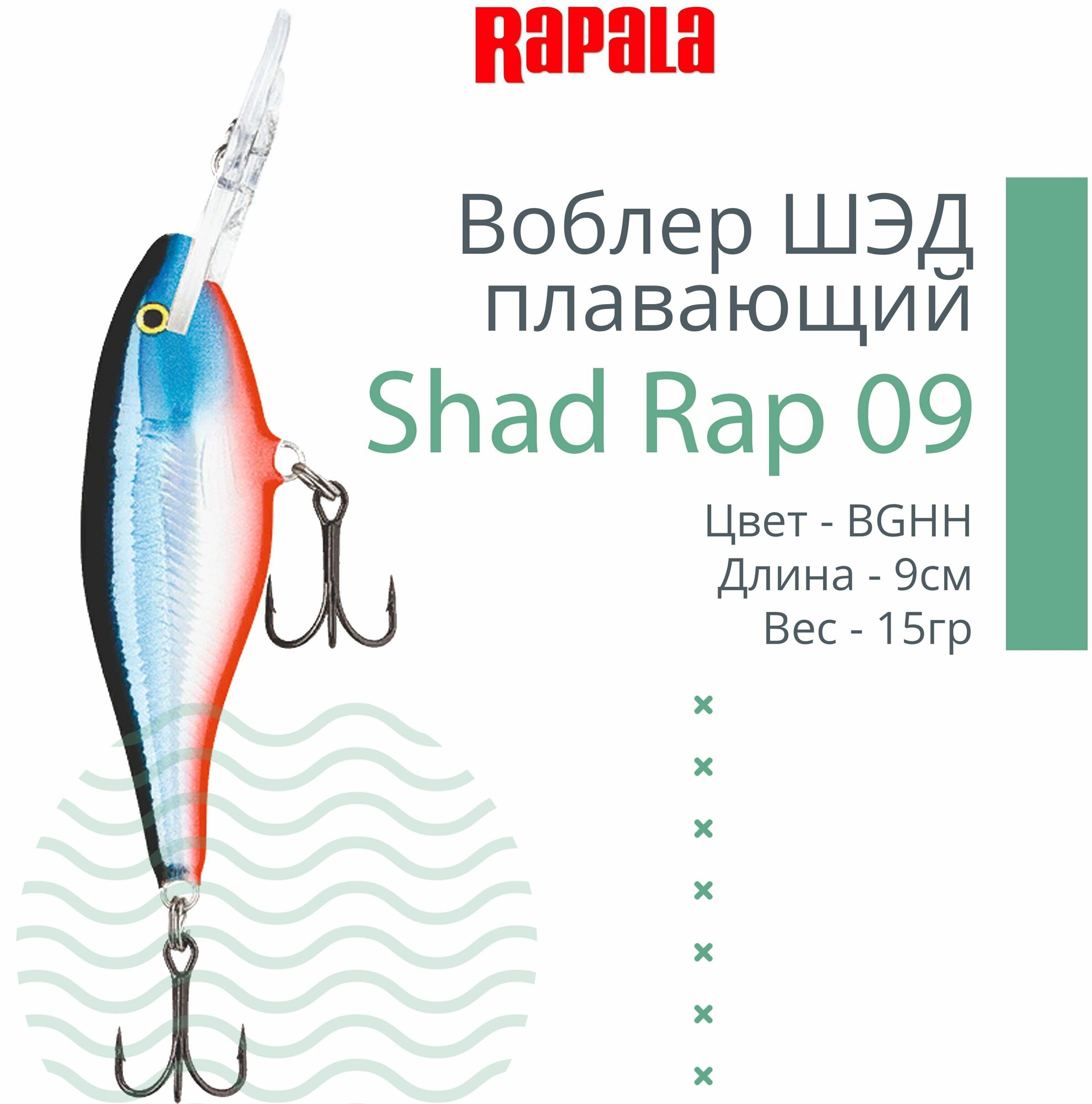 Воблер для рыбалки RAPALA Shad Rap 09, 9см, 15гр, цвет BGHH, плавающий