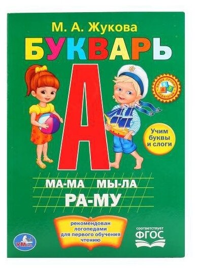 Жукова М. Букварь. -