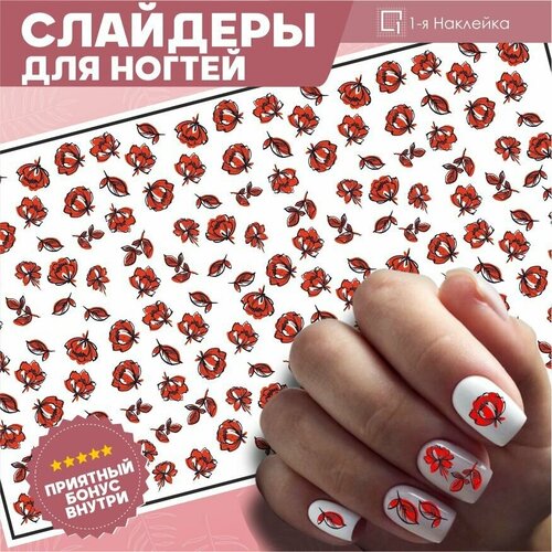 Наклейки на ногти Красные цветы 10х6см