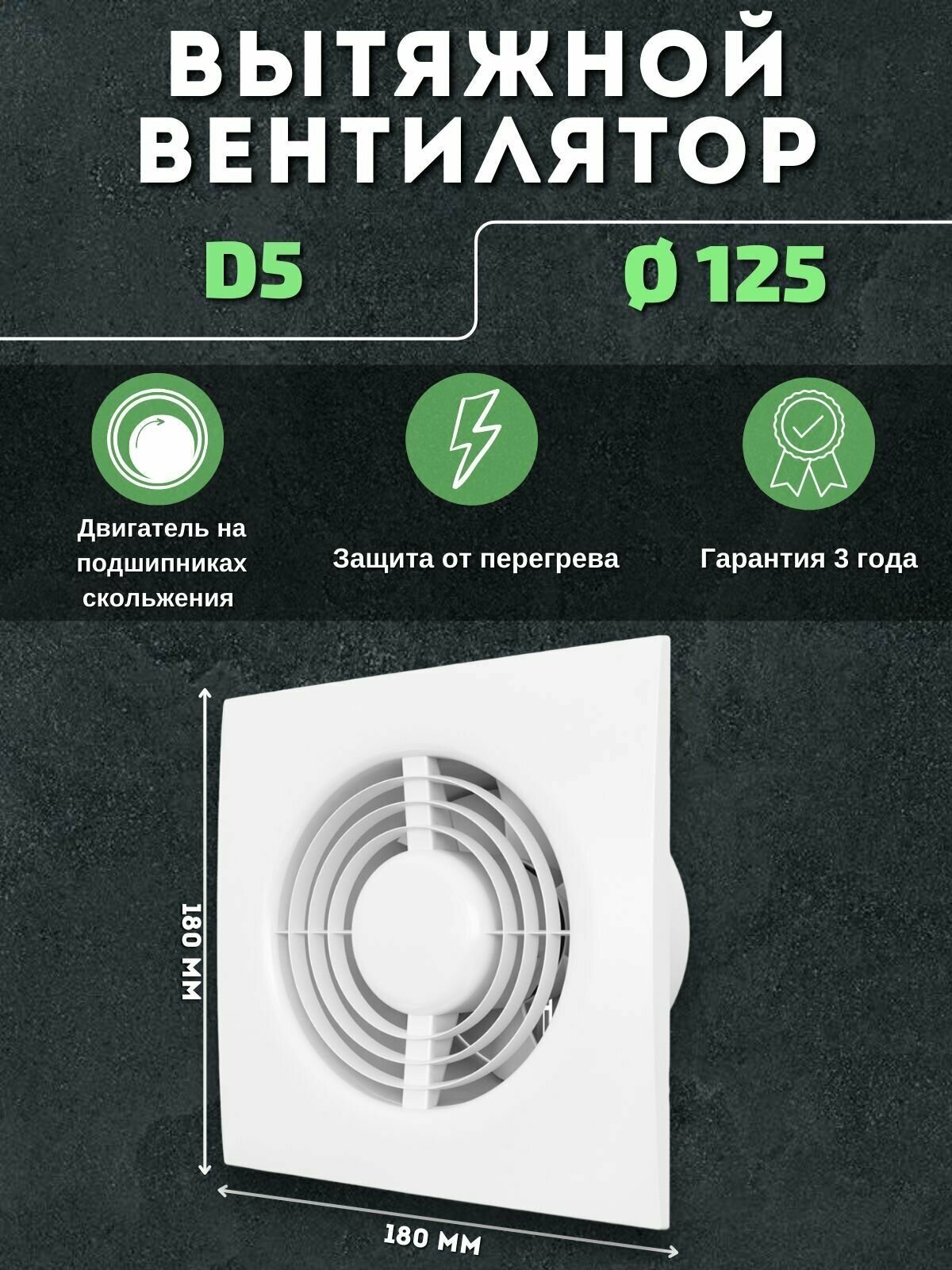 Вентилятор D 5 осевой вытяжной D 125 "AURAMAX