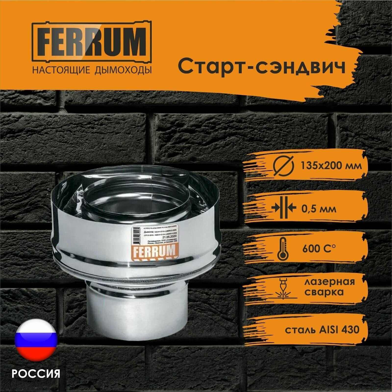 Старт-сэндвич Ferrum (430 0,5мм + нерж.) Ф135х200 - фотография № 1