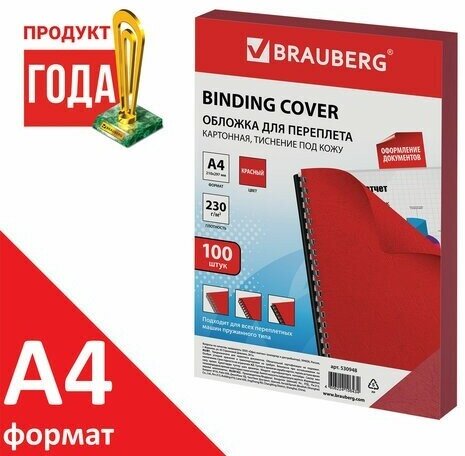 Обложки картонные для переплета, А4, комплект 100 шт, тиснение под кожу, 230 г/м2, красные, BRAUBERG, 530948