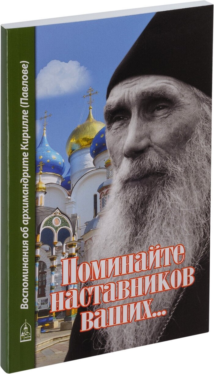 Поминайте наставников ваших. Воспоминания об архимандрите Кирилле (Павлове)