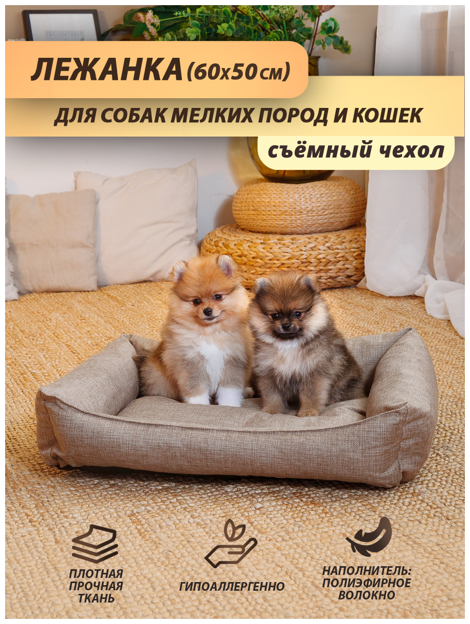 Лежанка для для собаки (мелкие породы), лежанка для кошки, со съёмным чехлом, 60x50 см