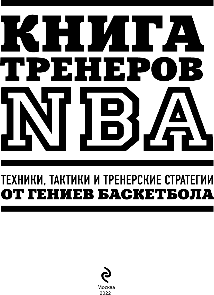 Книга тренеров NBA. Техники, тактики и тренерские стратегии от гениев баскетбола - фото №3