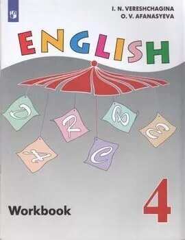 У. 4кл. Английский язык. Раб. тет (Верещагина И. Н, Афанасьева О. В.) (серый) (углубл. уров) ФГОС 2021