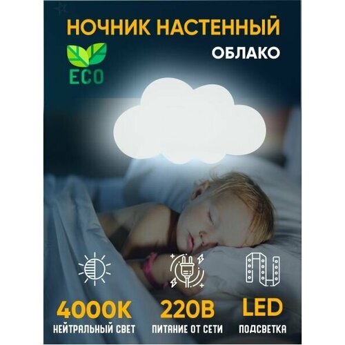 Ночник детский нейтральный светильник для сна настенный облако деревянный светодиодный 45*25 см питание от сети, 1 шт