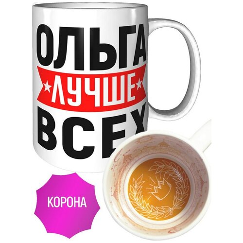 Кружка Ольга лучше всех - с рисунком короны внутри.
