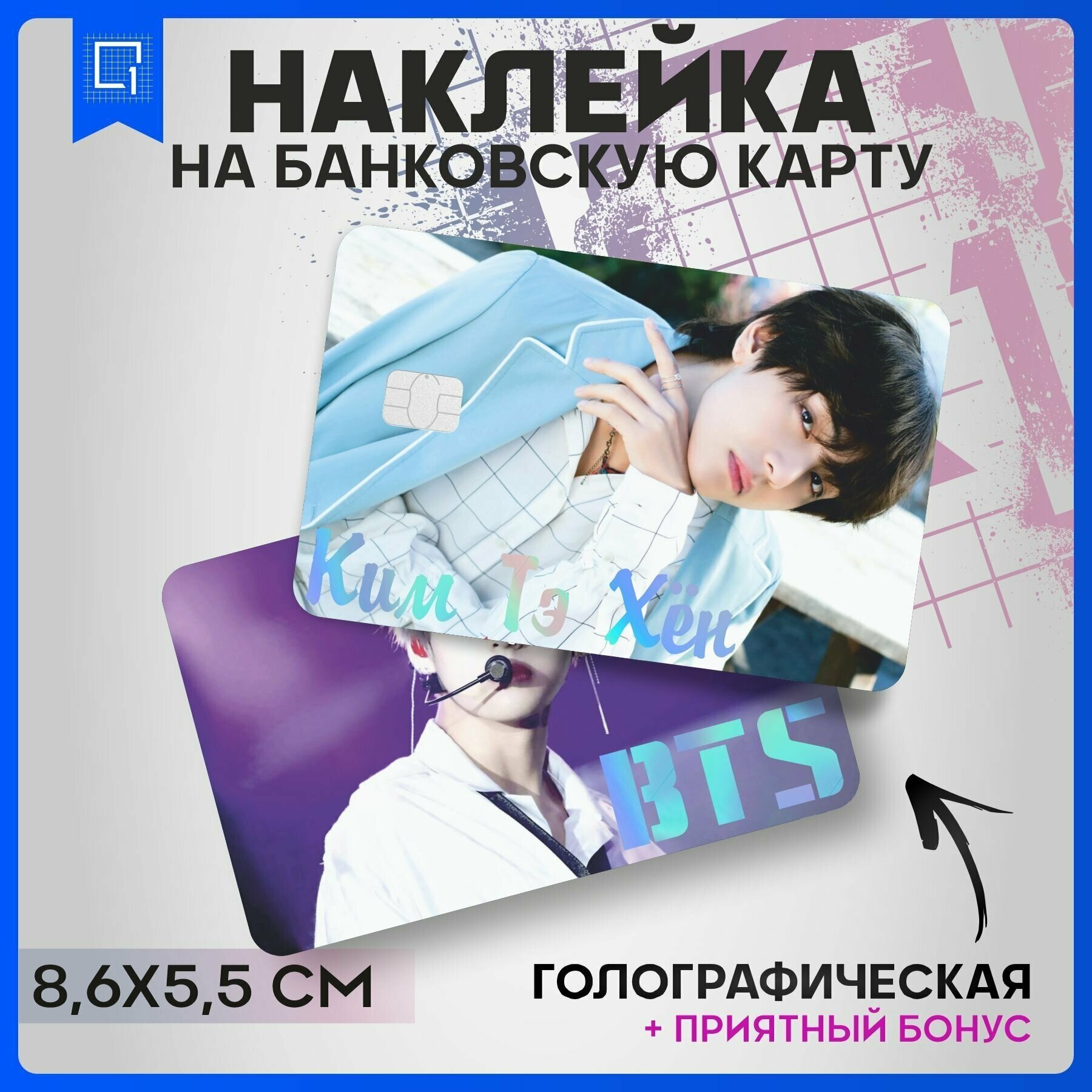 Наклейки на карту банковскую BTS БТС Те Хен